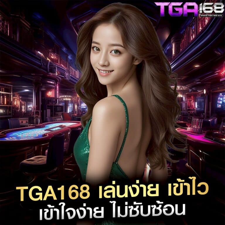 tga168 เล่นง่าย เข้าไว เข้าใจง่าย ไม่ซับซ้อน